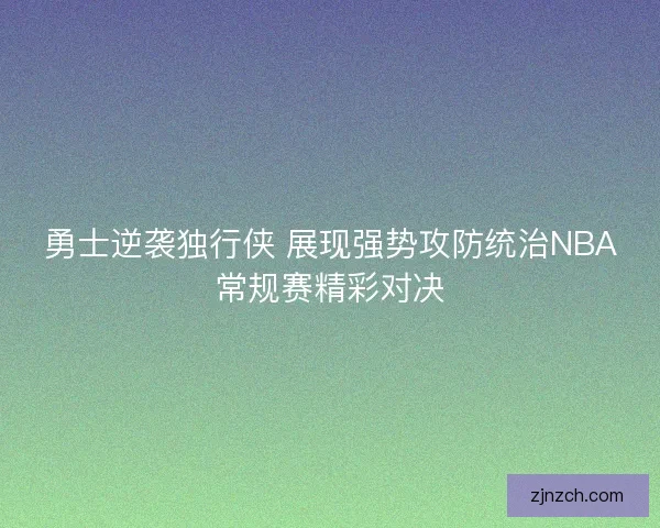 勇士逆袭独行侠 展现强势攻防统治NBA常规赛精彩对决