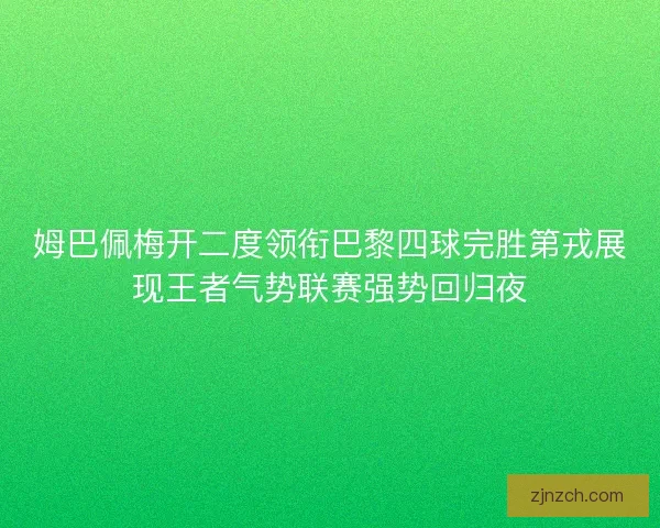 姆巴佩梅开二度领衔巴黎四球完胜第戎展现王者气势联赛强势回归夜